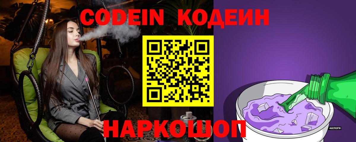 Codein напиток Lean (лин) Кольчугино